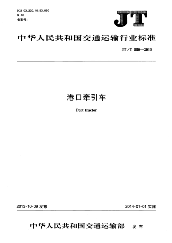 JT/T 880-2013港口牽引車(chē)