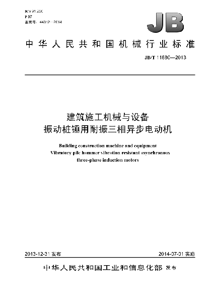 JB/T 11680-2013建筑施工機械與設備 振動(dòng)樁錘用耐振三相異步電動(dòng)機