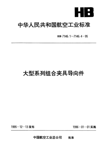 HB 7146.1-1995大型系列組合夾具導向件.兩面槽沉孔鉆模板