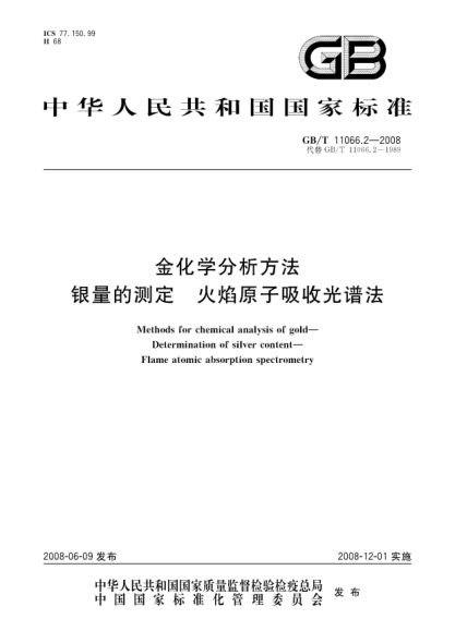 GB/T 11066.2-2008金化學(xué)分析方法 .銀量的測定.火焰原子吸收光譜法