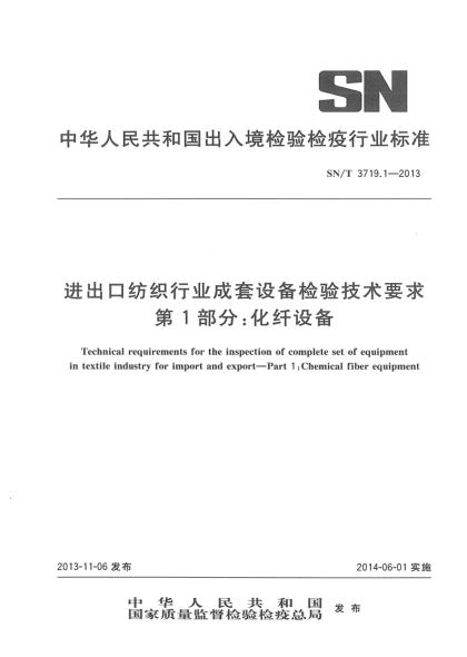 SN/T 3719.1-2013進(jìn)出口紡織行業(yè)成套設備檢驗技術(shù)要求 第1部分:化纖設備