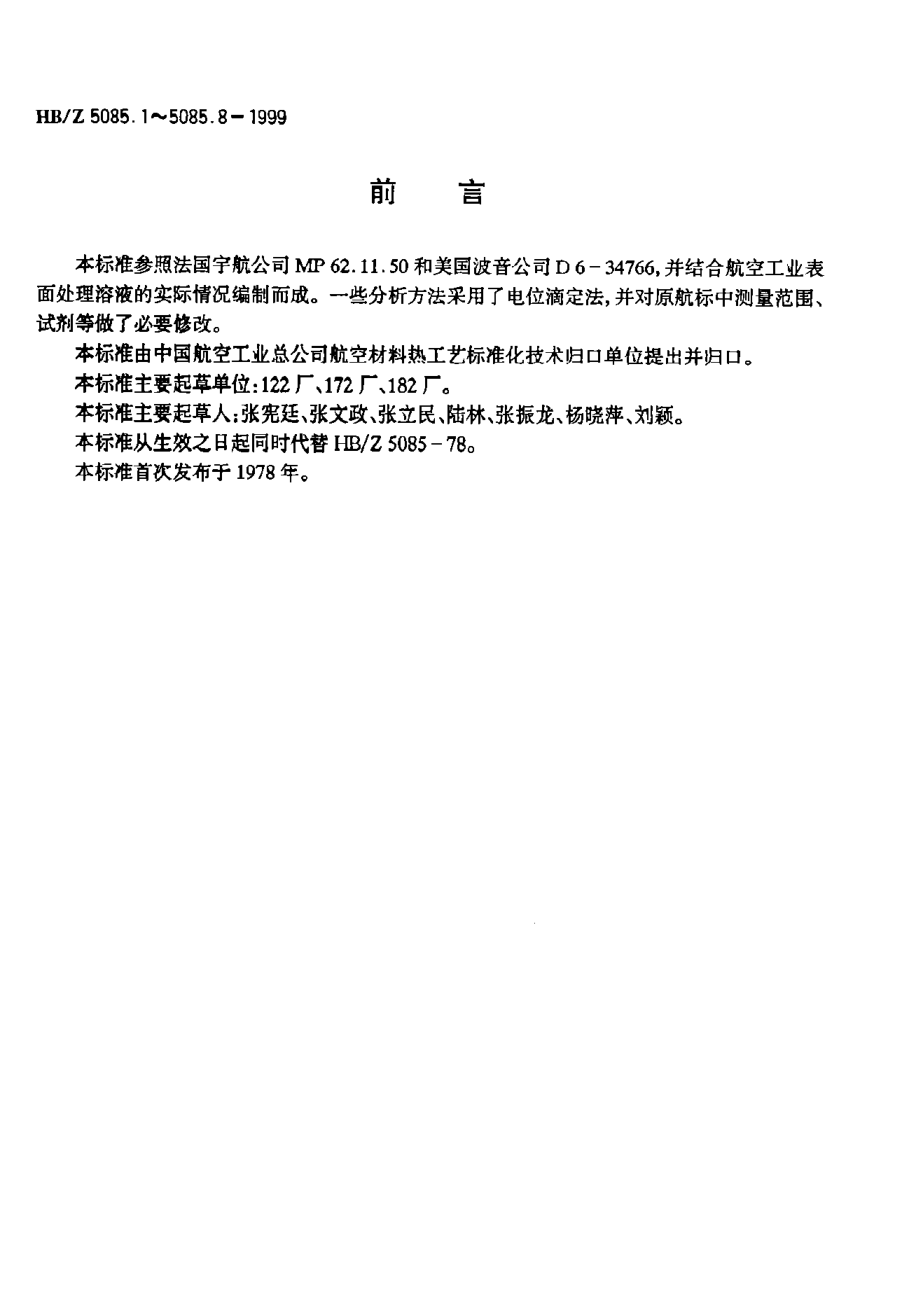 HB/Z 5085.5-1999氰化電鍍鎘溶液分析方法 EDTA容量法測定硫酸鎳的含量
