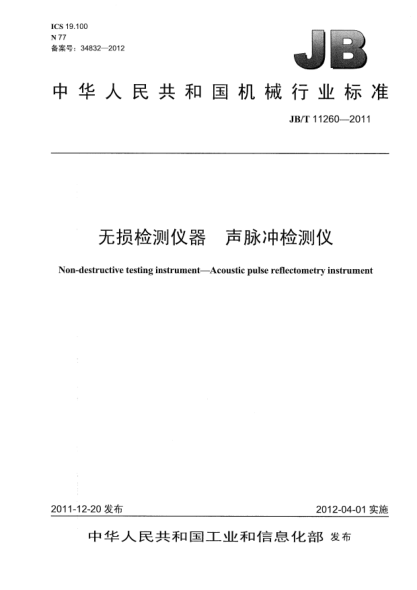 JB/T 11260-2011無(wú)損檢測儀器.聲脈沖檢測儀Non-destructive testing instruments — Acoustic pulse reflectometry instrument