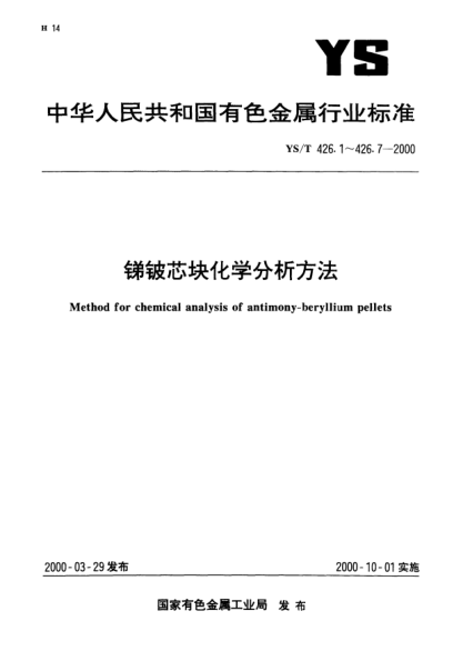 YS/T 426.5-2000銻鈹芯塊化學(xué)分析方法.電感耦合等離子體發(fā)射光譜法測定硅量Method for chemical analysis of antimony-beryllium pellets—Determination of silicon content—ICP-AES method