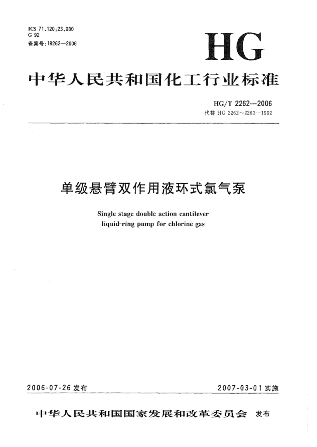 HG/T 2262-2006單級懸臂雙作用液環(huán)式氯氣泵