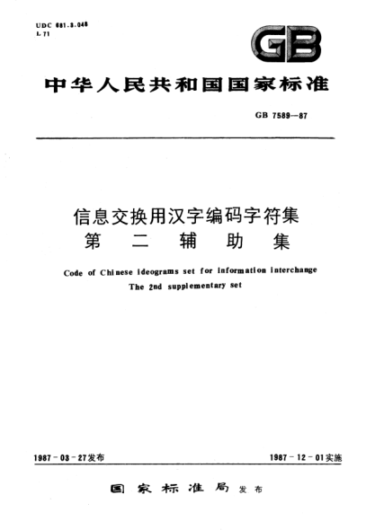 GB/T 7589-1987信息交換用漢字編碼字符集 第二輔助集Code of chinese ideograms set for information interchange-The 2nd supplementary set