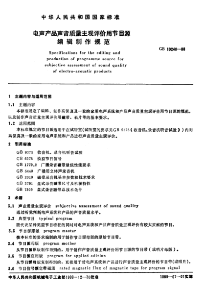 GB/T 10240-1988電聲產(chǎn)品聲音質(zhì)量主觀(guān)評價(jià)用節目源編輯制作規范Specifications for the editing and production of prog-ramme source for subjective assessment of sound quali-ty of electro-acoustic products