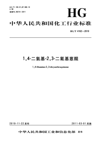 HG/T 4162-20101，4-二氨基-2，3-二氰基蒽醌1 4-Diamino-2 3-dicyanthraqui