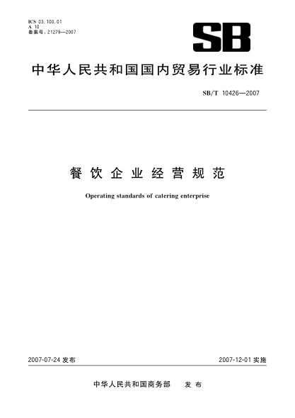 SB/T 10426-2007餐飲企業(yè)經(jīng)營(yíng)規范