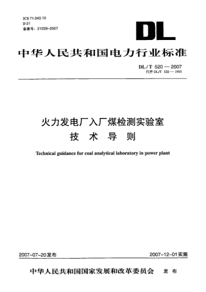 DL/T 520-2007火力發(fā)電廠(chǎng)入廠(chǎng)煤檢測實(shí)驗室技術(shù)導則