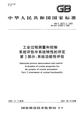 GB/T 18272.3-2000工業(yè)過(guò)程測量和控制 系統評估中系統特性的評定 第3部分:系統功能性評估Industrial-process measurement and control--the purpose of system assessment--Part 3:Assessment of system functionality