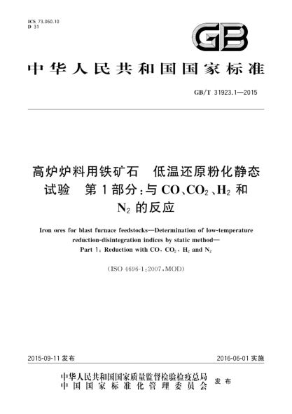 GB/T 31923.1-2015高爐爐料用鐵礦石  低溫還原粉化靜態(tài)試驗  第1部分:與CO、CO2、H2和N2的反應