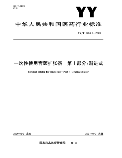 YY/T 1704.1-2020一次性使用宮頸擴張器 第1部分:漸進(jìn)式
