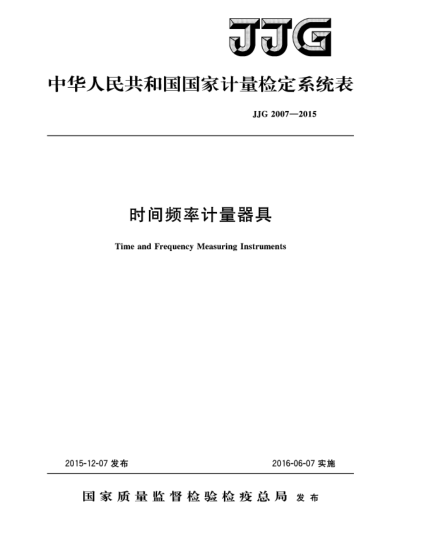 JJG 2007-2015時(shí)間頻率計量器具