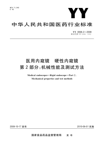YY 0068.2-2008醫用內窺鏡.硬性?xún)雀Q鏡.第2部分:機械性能及測試方法