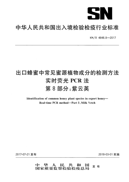 SN/T 4848.8-2017出口蜂蜜中常見(jiàn)蜜源植物成分的檢測方法 實(shí)時(shí)熒光PCR法 第8部分:紫云英Identification of common honey plant species in export honey—Real-time PCR method—Part 8:Milk Vetch