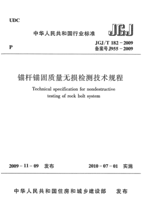 JGJ/T 182-2009錨桿錨固質(zhì)量無(wú)損檢測技術(shù)規程u3000Technical specification for nondestructive testing of rock bolt system