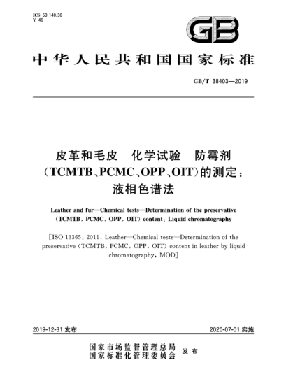 GB/T 38403-2019皮革和毛皮  化學(xué)試驗  防霉劑(TCMTB、PCMC、OPP、OIT)的測定:液相色譜法