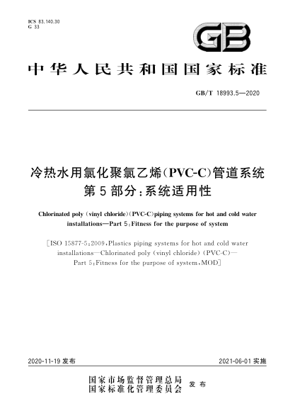 GB/T 18993.5-2020冷熱水用氯化聚氯乙烯(PVC-C)管道系統 第5部分:系統適用性