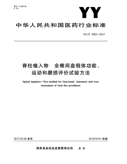 YY/T 1563-2017脊柱植入物  全椎間盤(pán)假體功能、運動(dòng)和磨損評價(jià)試驗方法