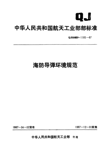QJ 1185.5-1987海防導彈環(huán)境規范 導彈公路運輸試驗