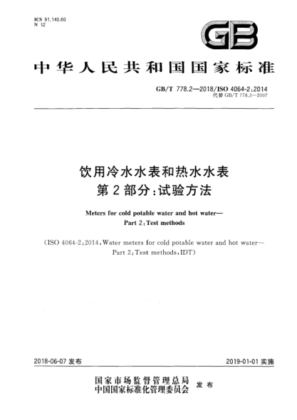 GB/T 778.2-2018飲用冷水水表和熱水水表 第2部分:試驗方法