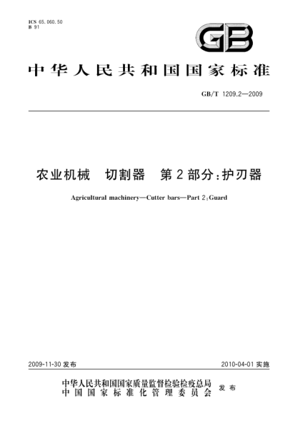 GB/T 1209.2-2009農業(yè)機械.切割器.第2部分:護刃器Agricultural machinery—Cutter bars—Part 3:Knife sections,ledger plates and knife backs