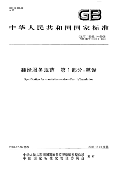GB/T 19363.1-2008翻譯服務(wù)規范.第1部分:筆譯