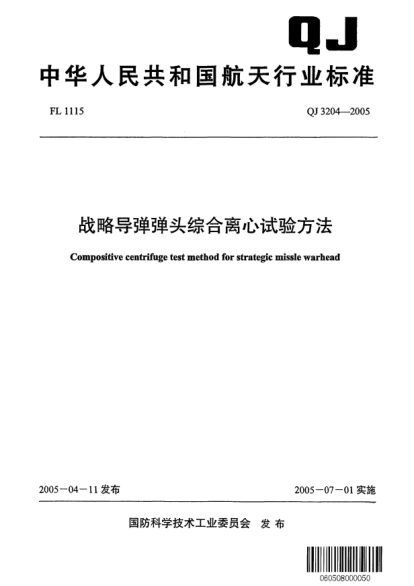 QJ 3204-2005戰略導彈彈頭綜合離心試驗方法