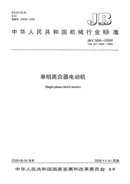 JB/T 3698-2008單相離合器電動(dòng)機