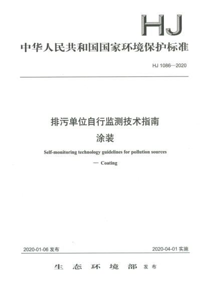 HJ 1086-2020排污單位自行監測技術(shù)指南 涂裝