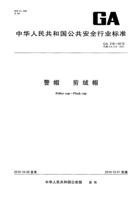 GA 318-2010警帽 剪絨帽