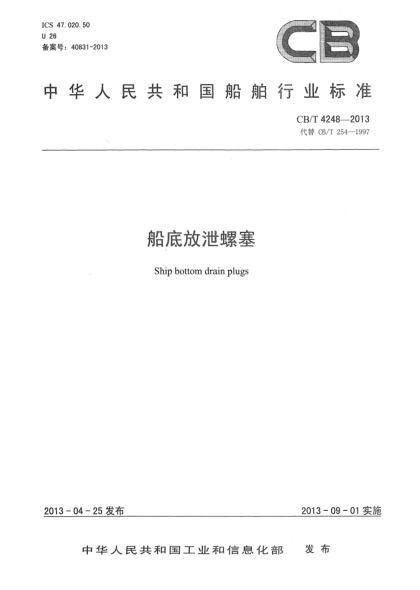 CB/T 4248-2013船底放泄螺塞