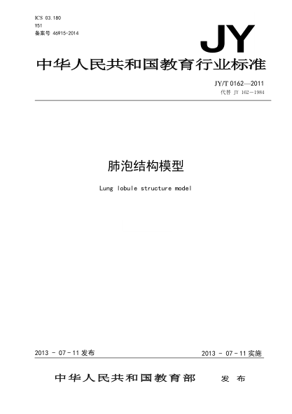 JY/T 0162-2011 肺泡結構模型