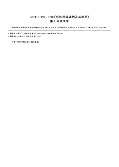 GB/T 13350 AMD 1-2002絕熱用玻璃棉及其制品 修改單1