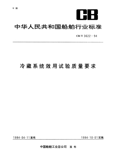 CB/T 3622-1994冷藏系統效用試驗質(zhì)量要求