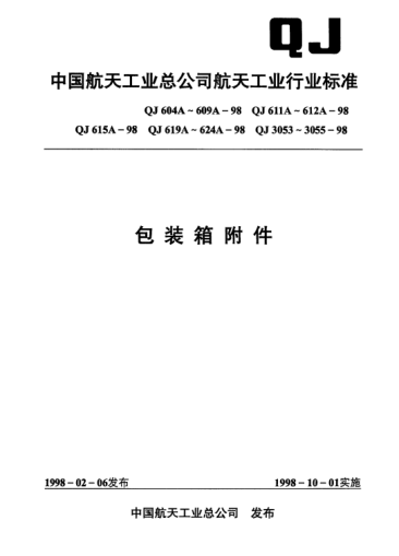 QJ 624A-1998包裝箱附件 E型和F型彎角件