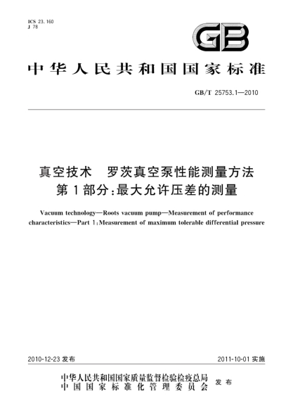 GB/T 25753.1-2010真空技術(shù) 羅茨真空泵性能測量方法 第1部分:最大允許壓差的測量