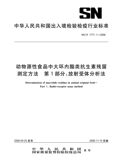 SN/T 1777.1-2006動(dòng)物源性食品中大環(huán)內酯類(lèi)抗生素殘留測定方法.第1部分:放射受體分析法Determination of macrolide residues in animal original food--Part 1: Radio-receptor assay method