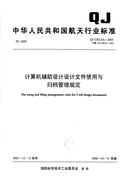 QJ 2282.6A-2005計算機輔助設計設計文件使用與歸檔管理規定