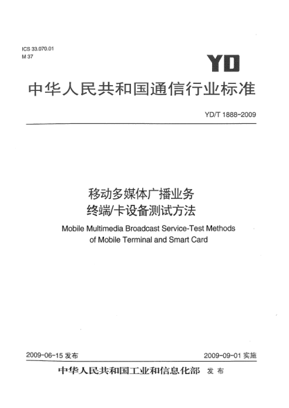 YD/T 1888-2009移動(dòng)多媒體廣播業(yè)務(wù).終端/卡設備測試方法Mobile Multimedia Broadcast Service-Test Methods of Mobile Terminal and Smart Card