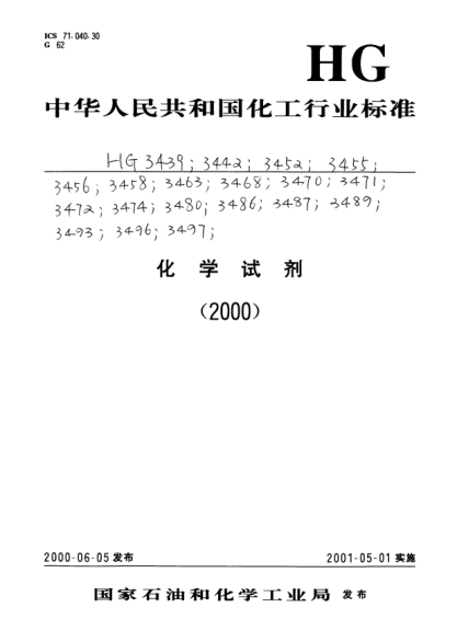 HG/T 3452-2000化學(xué)試劑.2,4-二硝基苯肼Chemical reagent 2,4-Dinitrophenylhydrazine