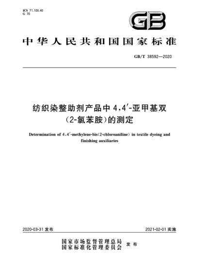 GB/T 38592-2020紡織染整助劑產(chǎn)品中4,4'-亞甲基雙(2-氯苯胺)的測定
