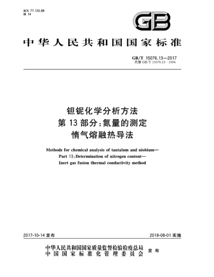 GB/T 15076.13-2017鉭鈮化學(xué)分析方法 第13部分:氮量的測定 惰氣熔融熱導法