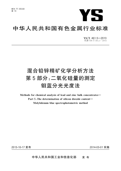 YS/T 461.5-2013混合鉛鋅精礦化學(xué)分析方法 第5部分:二氧化硅量的測定 鉬藍分光光度法