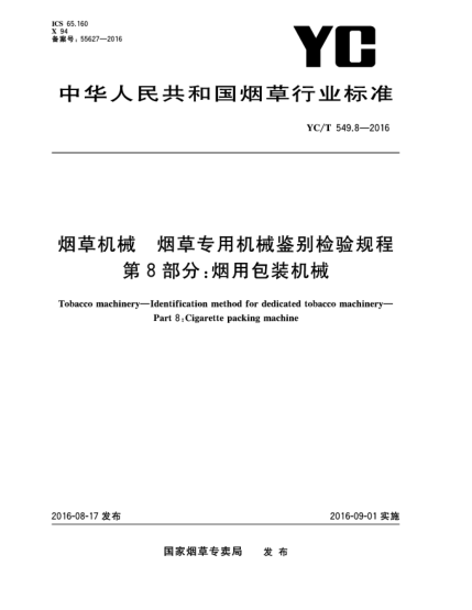YC/T 549.8-2016煙草機械 煙草專(zhuān)用機械鑒別檢驗規程 第8部分:煙用包裝機械