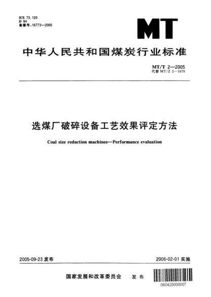 MT/T 2-2005選煤廠(chǎng)破碎設備工藝效果評定方法Coal size reduction machines -- Performance evaluation