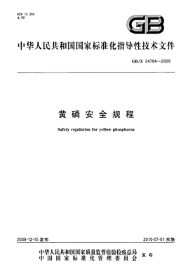 GB/Z 24784-2009黃磷安全規程Safety regulation for yellow phosphorus
