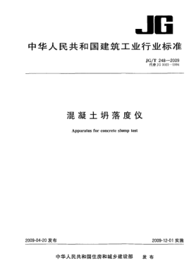JG/T 248-2009混凝土坍落度儀Apparatus for concrete slump test