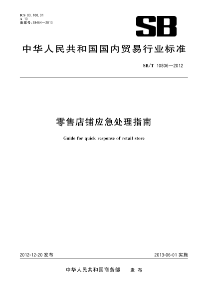 SB/T 10806-2012零售店鋪應急處理指南